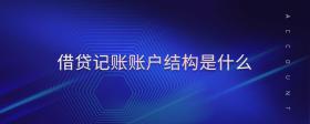 借貸記賬賬戶結(jié)構(gòu)是什么