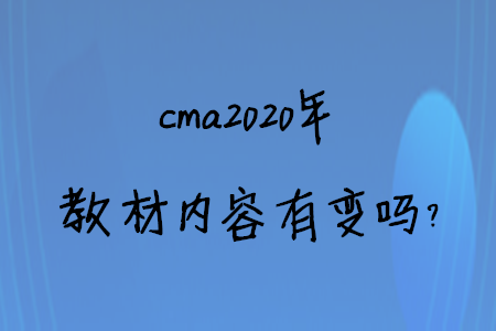 cma2020年教材內(nèi)容有變嗎？