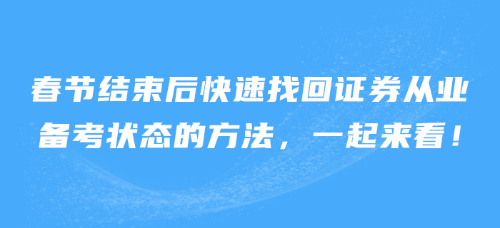 春節(jié)結(jié)束后快速找回證券從業(yè)備考狀態(tài)的方法，一起來(lái)看！