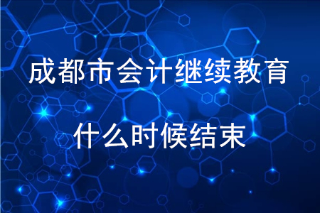 成都市繼續(xù)教育什么時候結(jié)束？