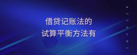 借貸記賬法的試算平衡方法有