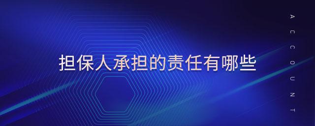 擔保人承擔的責任有哪些