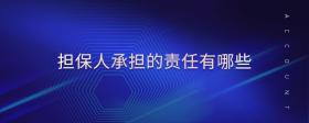 擔(dān)保人承擔(dān)的責(zé)任有哪些