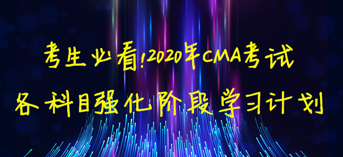 考生必看！2020年CMA考試各科目強化階段學習計劃