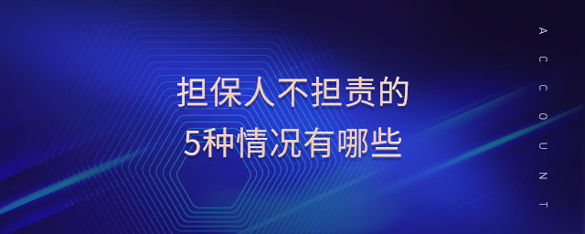 擔(dān)保人不擔(dān)責(zé)的5種情況有哪些