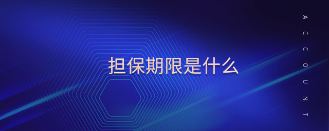 擔保期限是什么