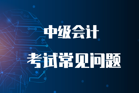 2020年中級會計科目有效時間是多久？
