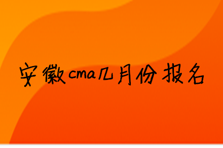 安徽cma幾月份報名