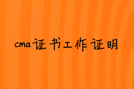 cma證書工作證明