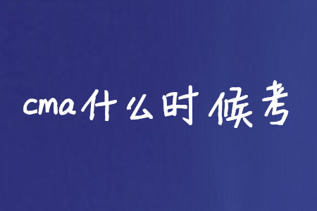 cma什么時候考