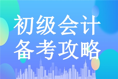 掌握初級會計職稱備考關鍵點，飛速提分