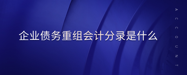 企業(yè)債務(wù)重組會(huì)計(jì)分錄是什么