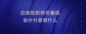 應(yīng)收賬款債務(wù)重組會(huì)計(jì)分錄是什么