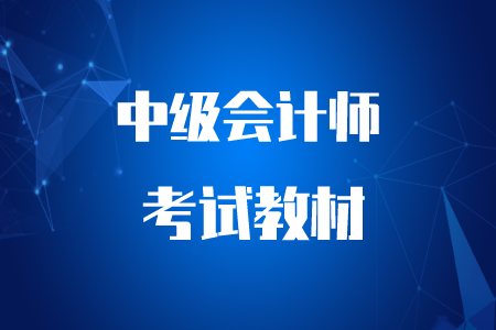 2020年中級(jí)會(huì)計(jì)教材電子書(shū)！