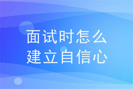 面試時怎么建立自信心？