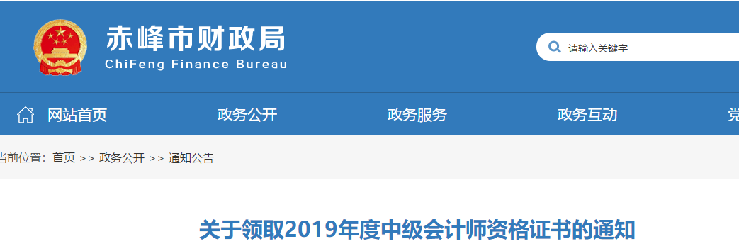 內蒙古赤峰2019年中級會計考試合格證書領取通知
