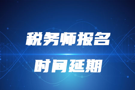 2020年稅務師延遲報名是真的嗎?