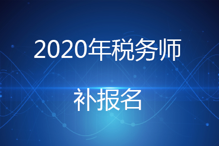 2020年稅務(wù)師為什么有補報名？