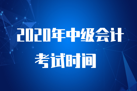 中級(jí)會(huì)計(jì)考試時(shí)間是2020年9月5日至7日！
