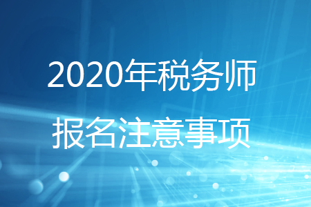 2020年稅務(wù)師繳費(fèi)后可以修改城市嗎？