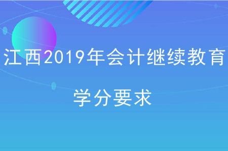 江西2019年會計繼續(xù)教育學(xué)分要求