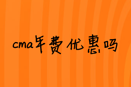 cma年費(fèi)優(yōu)惠嗎