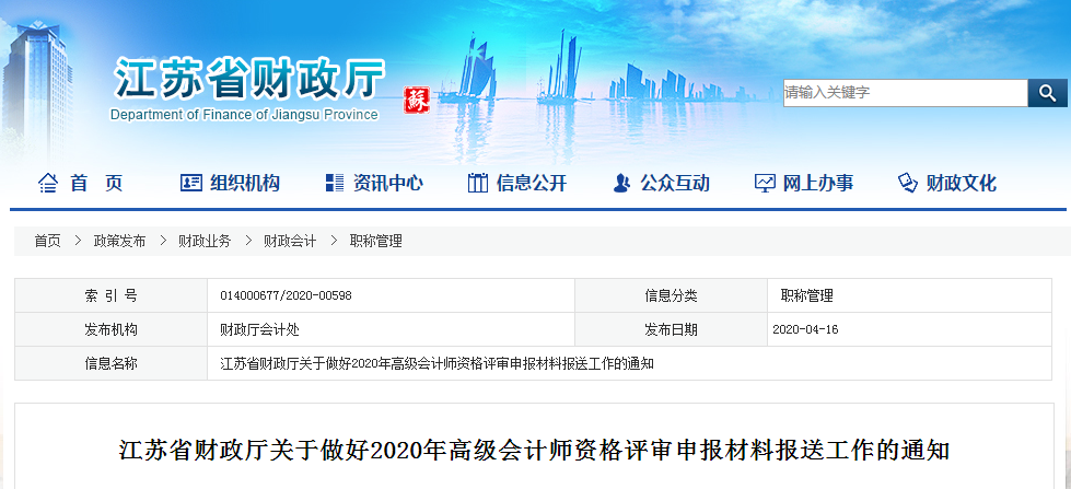 江蘇省2020年高級會計師資格評審申報材料報送工作的通知