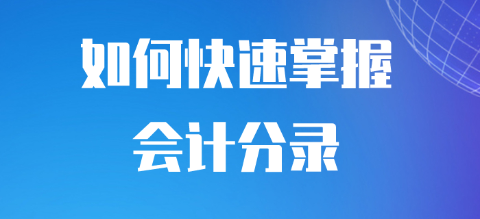 初級會計如何做會計分錄？步驟都在這里了！