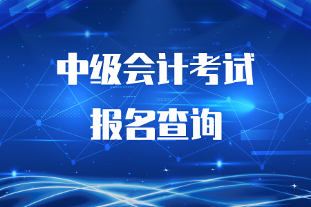 中級會計考試報名結(jié)果查詢在哪？
