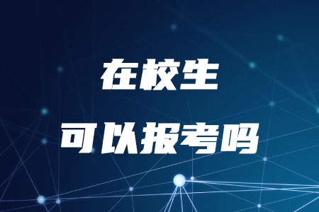 2020年允許在校生報考稅務(wù)師考試嗎？
