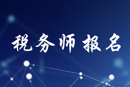 稅務(wù)師報名需要哪些資料？