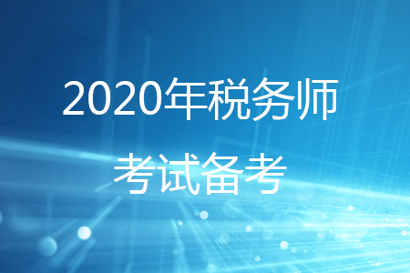 2020年應(yīng)屆生如何備考稅務(wù)師？