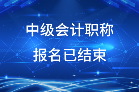 2020年新疆中級會計職稱報名已結(jié)束！