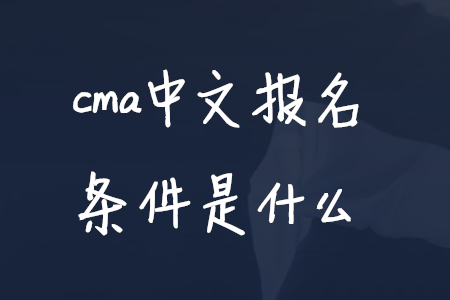 cma中文報(bào)名條件是什么