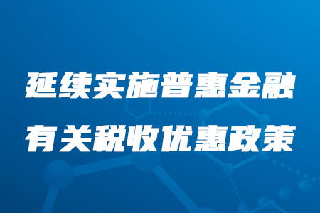 稅務(wù)師必看！延續(xù)實(shí)施普惠金融有關(guān)稅收優(yōu)惠政策公布啦