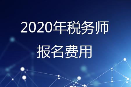 稅務(wù)師2020報名費用是多少？