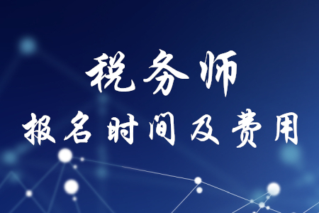 稅務師報名時間及費用公布了嗎？