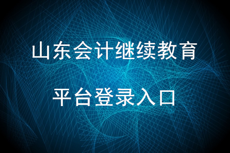 山東會(huì)計(jì)繼續(xù)教育平臺(tái)登錄入口