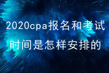 2020cpa報名和考試時間是怎樣安排的？