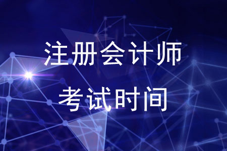 注會綜合階段考試舉辦時間詳情是什么？