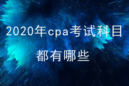 2020年cpa考試科目都有哪些？