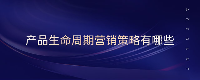 產品生命周期營銷策略有哪些