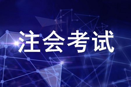注會綜合考試內(nèi)容是什么？
