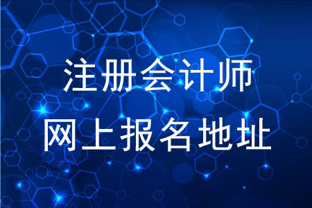 注冊(cè)會(huì)計(jì)師全國(guó)統(tǒng)一考試網(wǎng)上報(bào)名地址是什么？