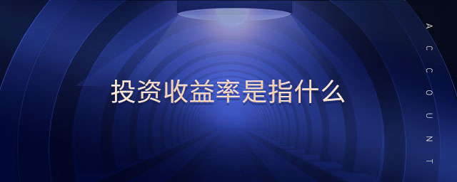 投資收益率是指什么