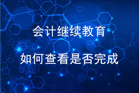 會(huì)計(jì)繼續(xù)教育如何查看是否完成？