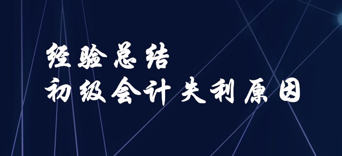 經(jīng)驗總結！盤點初級會計失利的原因！