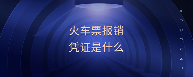 火車票報銷憑證是什么