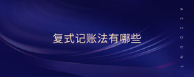 復(fù)式記賬法有哪些