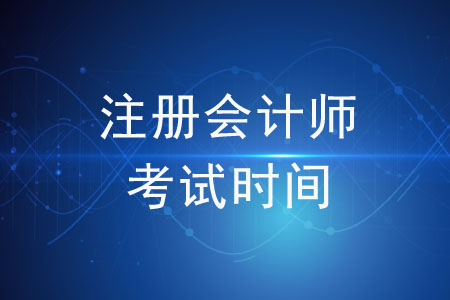 2020年注冊會計師考試什么時間舉辦？